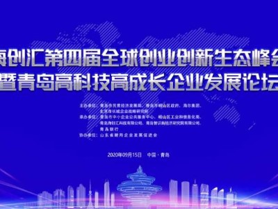青島高科技高成長(zhǎng)企業(yè)發(fā)展論壇明日召開(kāi)，青島瑞普特強(qiáng)勢(shì)圍觀